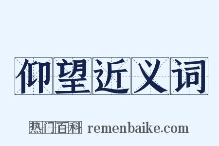 仰望近义词是什么意思的图片